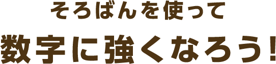 そろばんを使って数字に強くなろう！