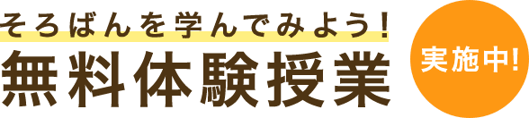 そろばんを学んでみよう！無料体験授業実施中